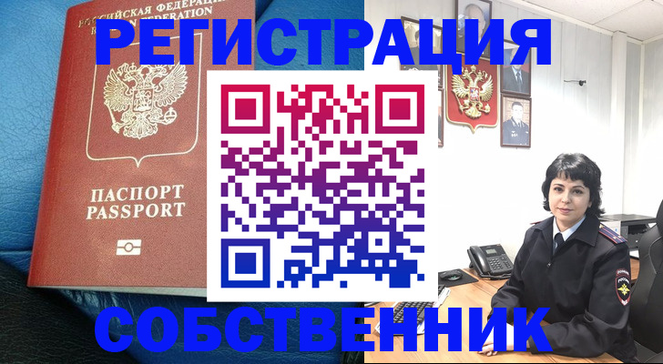 прописка от собственника в Уварово